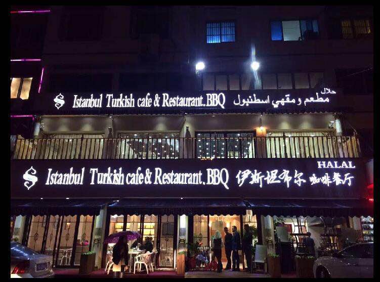 伊斯坦布尔餐厅